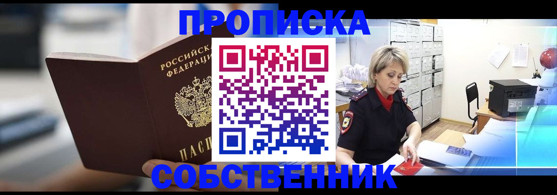 прописка в Звенигово